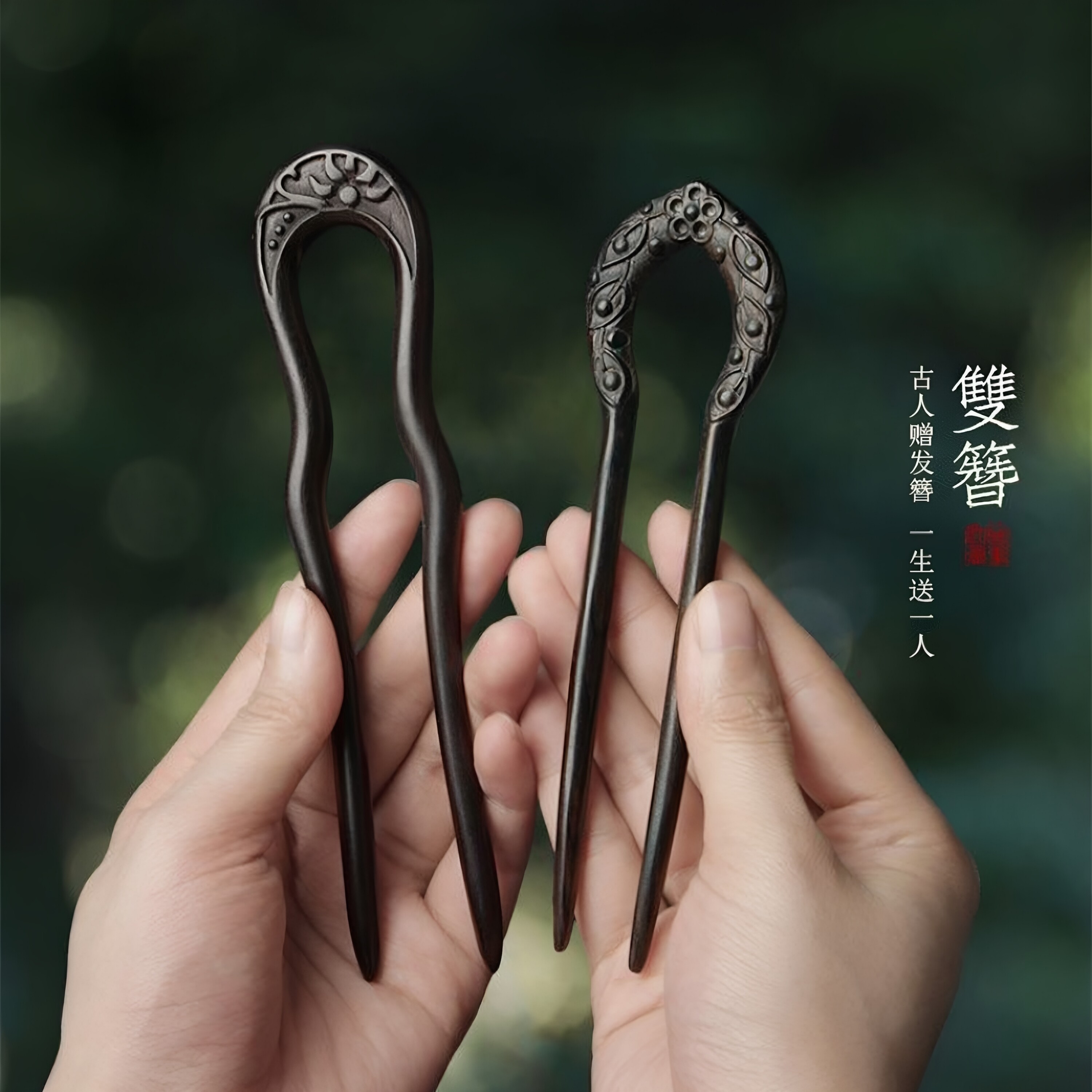 黑檀木u型双簪子女高级感发钗子