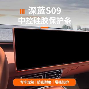 件 适用于深蓝s09中控导航屏幕保护硅胶条防护套汽车内饰用品改装