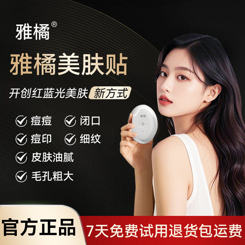 雅橘美肤贴电子痘痘贴祛痘淡印去油提亮祛痘仪遮瑕红光蓝祛痘贴