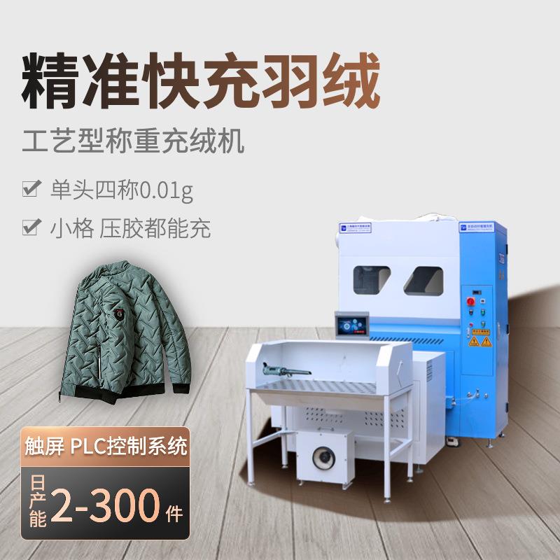 厂供福大实用型工装派克羽绒服通道布充绒全自动两工位电脑充绒机