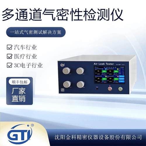 多通道气密性检测仪沈阳金科厂家供应自动快速防漏管路无损