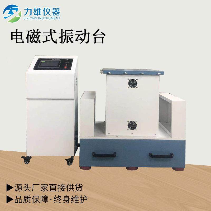仪器电磁式振动台振动台、电磁振动台、三轴变频电磁振动台