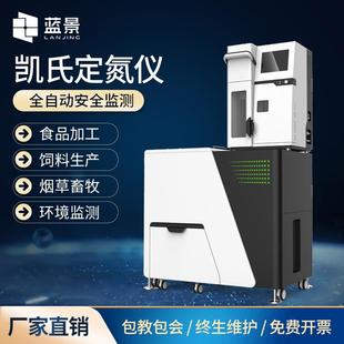 食品饲料土肥农业蛋白质含量测定仪 全自动凯氏定氮仪双蒸馏模式