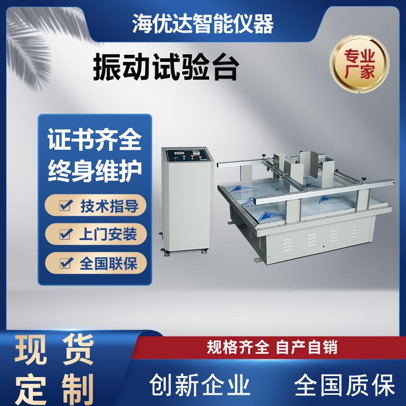包装箱模拟汽车运输震动测试台小电器振动试验台线路板电磁振动机