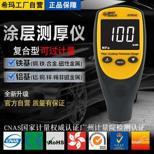 ST9332涂层测厚仪汽车油漆面膜电镀锌层铁铝基厚度测量多用型