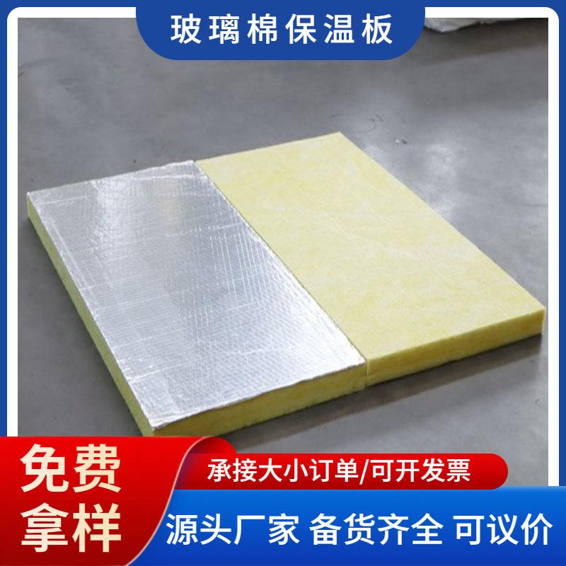 铝箔离心玻璃棉板a级阻燃防排烟玻璃棉板电梯井吸音隔热玻璃棉板