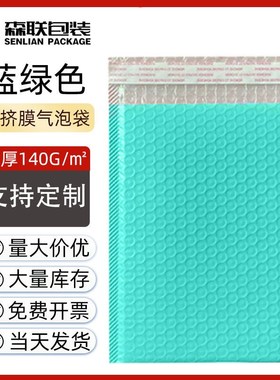 蓝绿色共挤膜气泡袋 复合快递泡沫袋 加厚防震自黏包装袋厂家