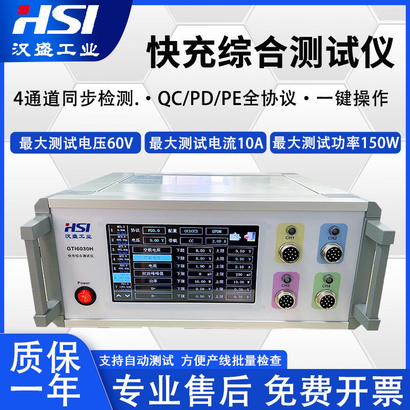 汉盛多路快充测试仪GTI6030H四通道PD3.0协议负载测试仪QC2.0 FCP