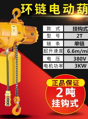 380V环链电动葫芦1吨2吨链条吊机3吨5吨电动葫芦货梯吊车提升机