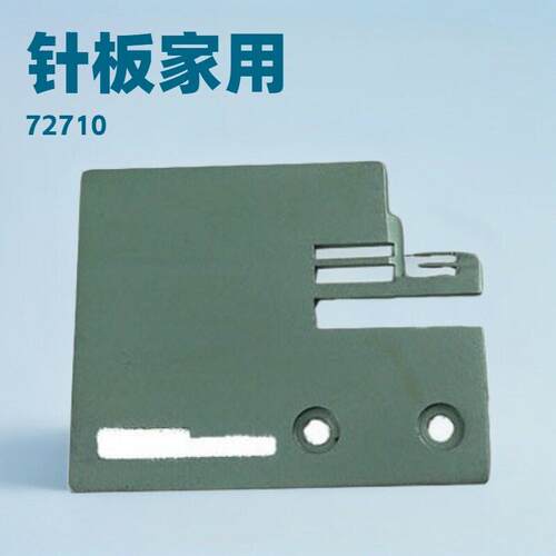 胜家缝纫机针板   多功能家用机针板家用针板 72710
