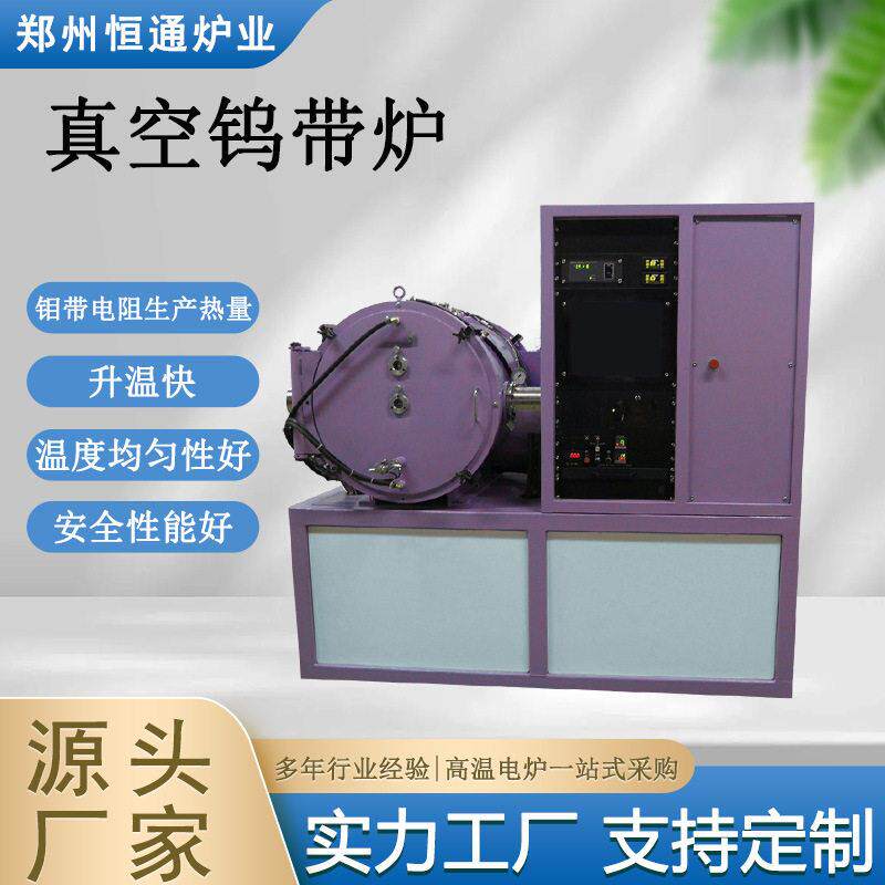 恒通炉业真空钨带炉实验室热处理炉透明陶瓷烧结炉