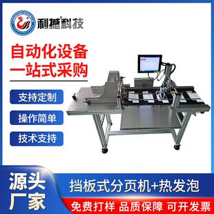 上海挡板式分页机+热发泡半自动单向打印挡板式智能打印设备