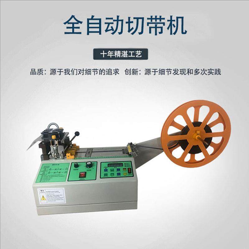 全自动冷热切带机松紧带编织带商标冷切机拉链魔术贴打孔热切机