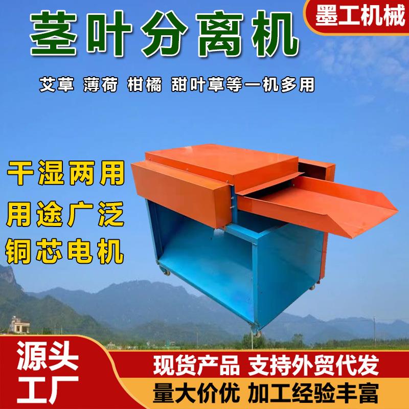 艾草脱叶机全自动大型艾草茎叶分离机薄荷甜叶菊中草药摘叶捋叶机