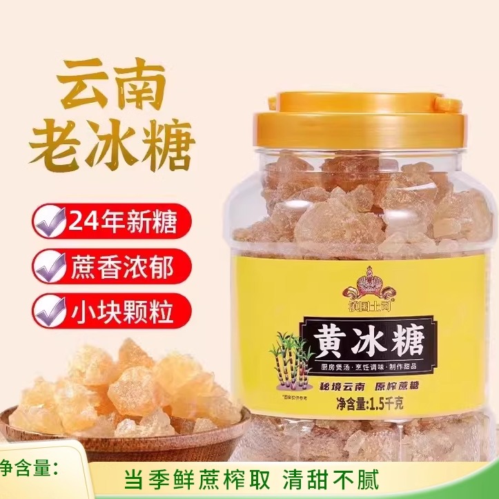 滇国土司黄冰糖3斤云南多晶小粒土冰糖罐装颗粒老冰糖