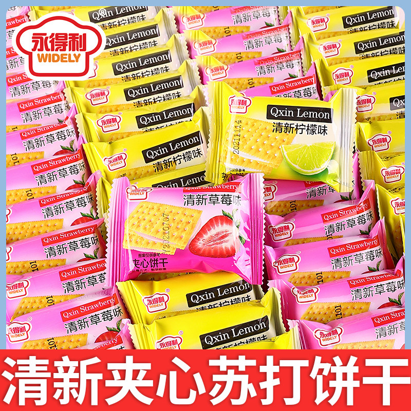 清新夹心饼干柠檬味草莓味夹心饼干清甜休闲网红早餐饼