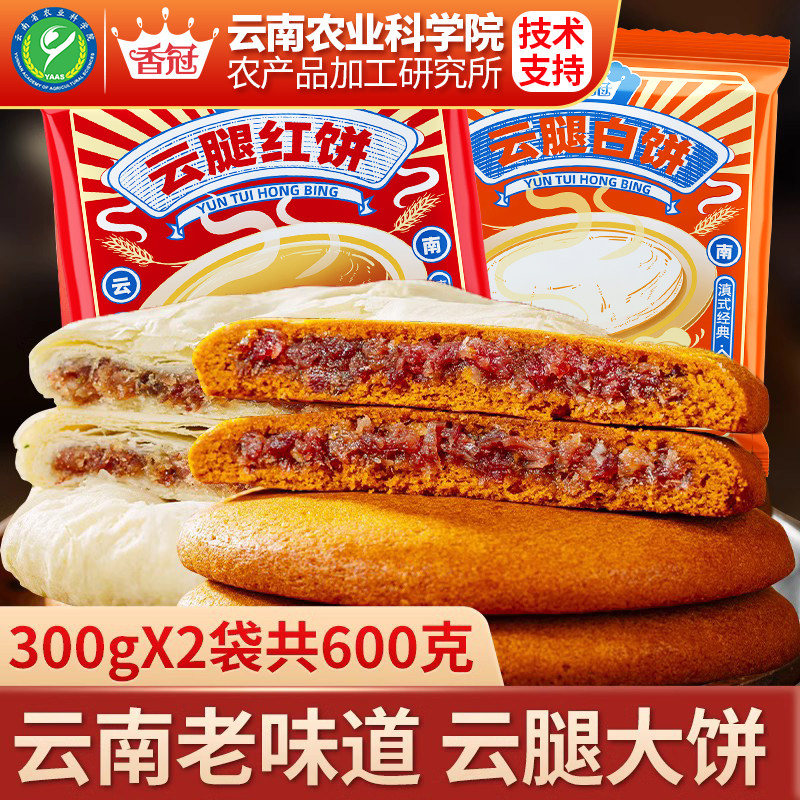 云腿红饼300g酥皮白饼火腿大荞饼云南特产中秋糕点零食大月饼