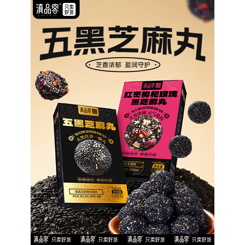 五黑芝麻丸红枣枸杞桑葚纯黑芝麻球休闲糕点孕妇儿童小零食