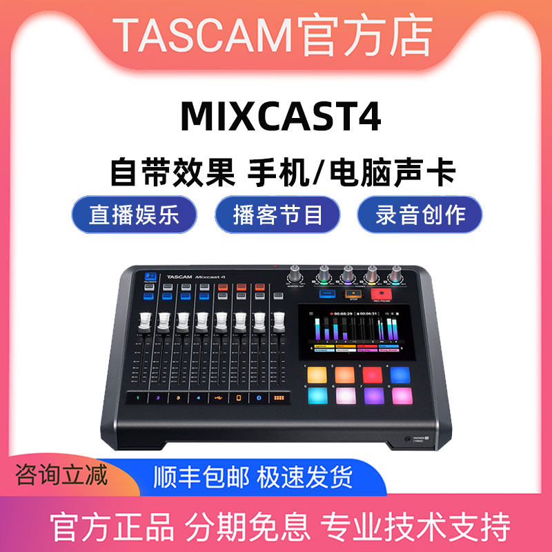 TASCAM Mixcast4 多人直播工作站USB声卡调音台手机效果器K歌录音