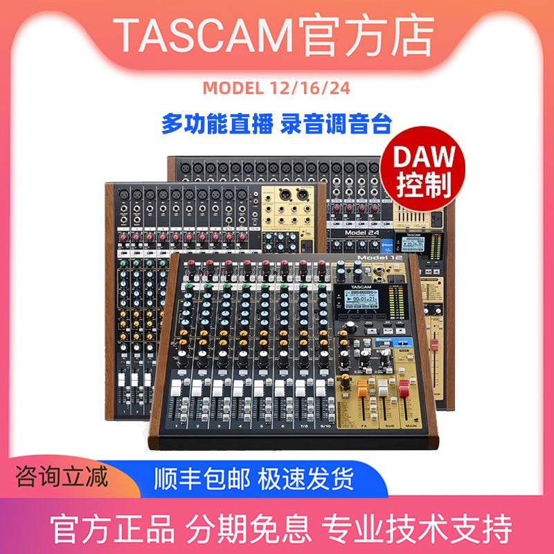 TASCAM model 12 16 24小型现场演出多轨录音 音乐制作 USB调音台
