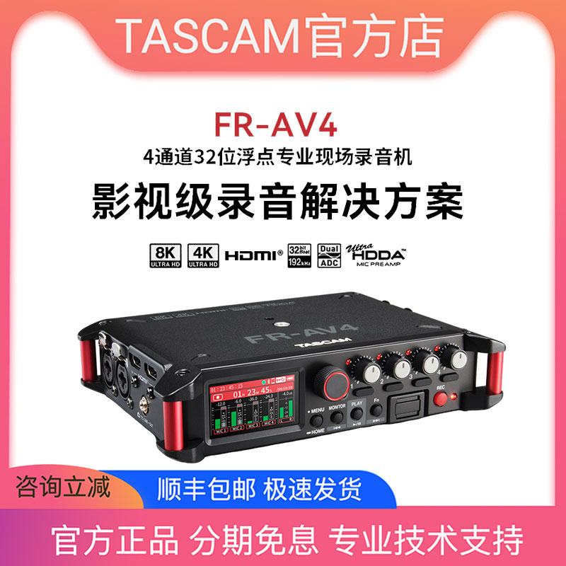 TASCAM FR-AV4便携录音机时码器影视录音专业设备4k 8k 32bit浮点