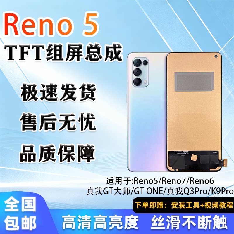 适用于OPPOReno5/6/7/真我GT屏幕总成 非拆机 TFT屏组 非瑕疵测试