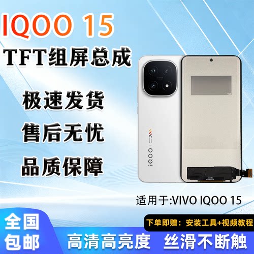 VIVOiQOO15屏幕总成非拆机LCD
