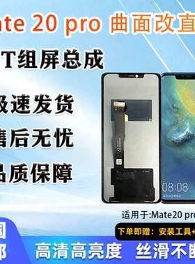 适用于 华为 Mate 20 Pro 屏幕总成 非拆机 全新 无瑕疵 TFT屏组