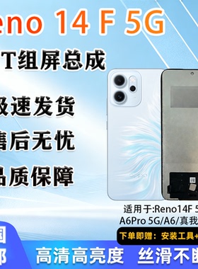 适用于oppo Reno14F/A6Pro/15T 全新屏幕总成 TFT组屏 非拆机无暇