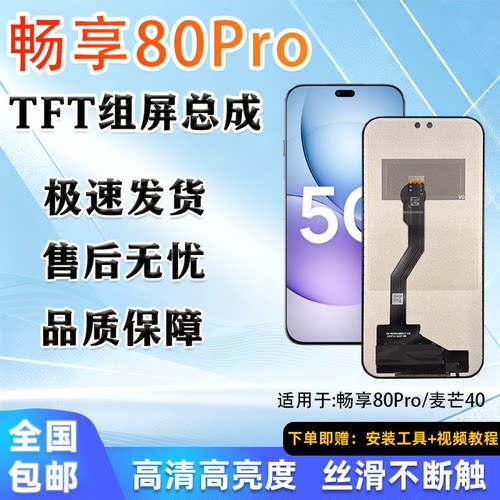 适用畅享80Pro/麦芒40屏总非拆