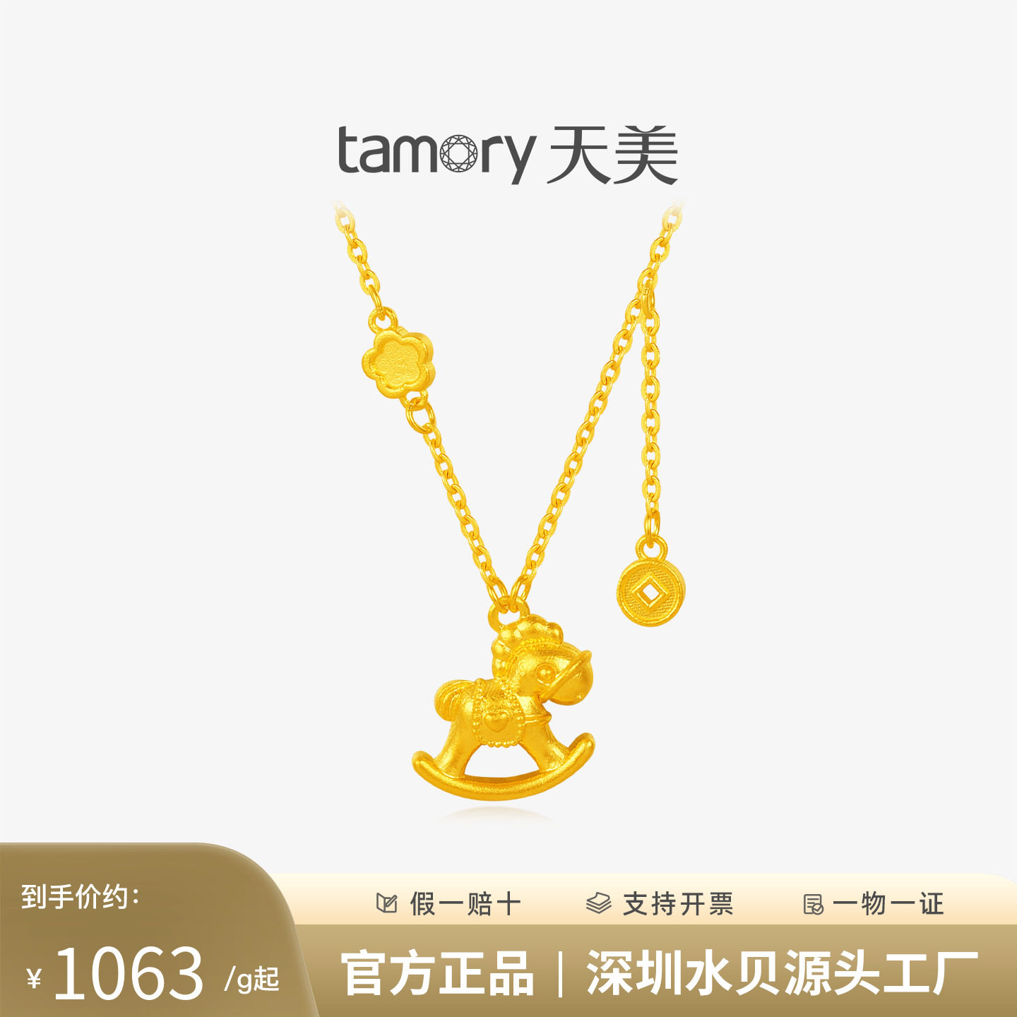 天美珠宝足金999童趣摇马项链