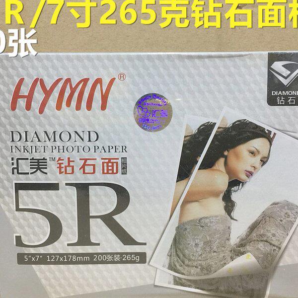 量大价优汇美5R 265克200张 7寸265g钻石级相片纸 像片纸 照片纸