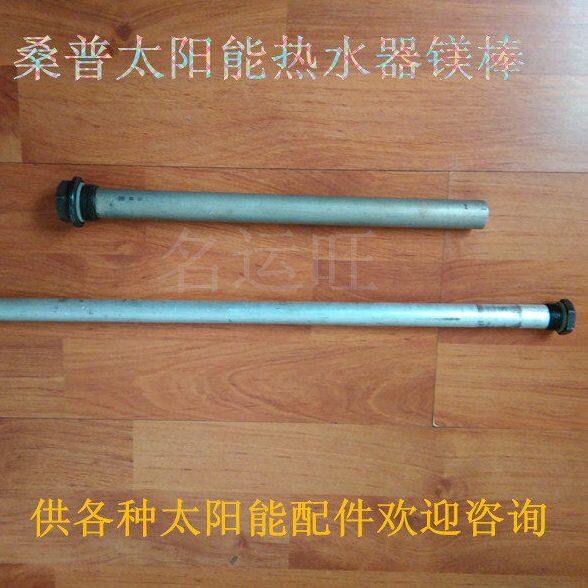 桑扑普阳台壁挂太阳能热水器电加热管镁阳极美棒81726直径长3500