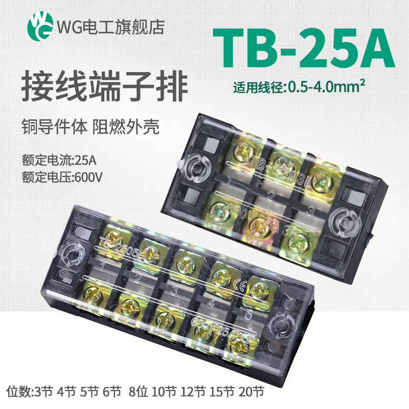 TB-2510 2512接线端子 固定式接线器端子排 接线板接线盒接头25A