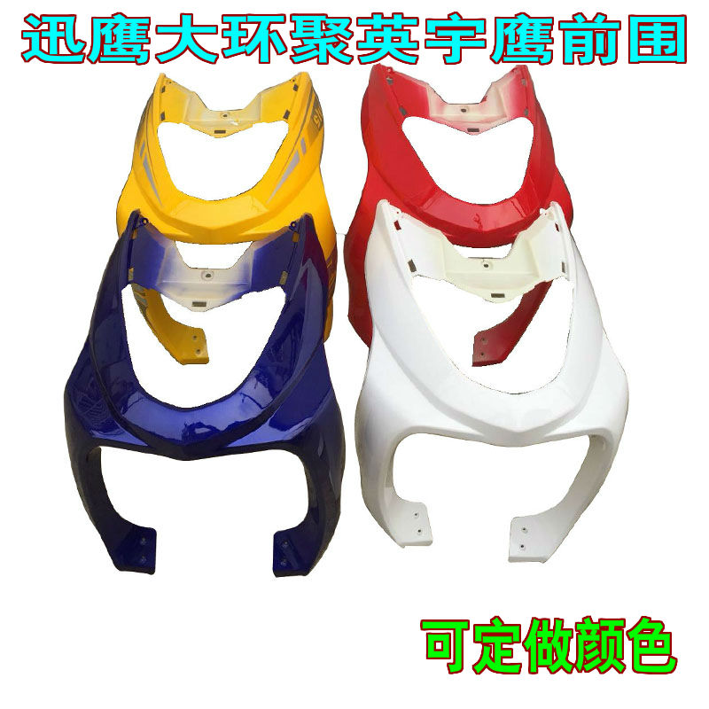 金箭电动车配件大环聚英聚鹰中迅鹰聚丰小迅鹰宇鹰塑料件外壳前围