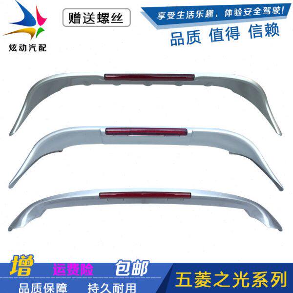 五菱之光6376/6400/6388/6389/6390后尾翼荣光高位刹车灯专用尾翼