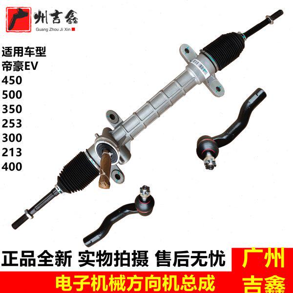 适用吉利新能源帝豪EV450 500 253 300 350 213方向机总成转向机