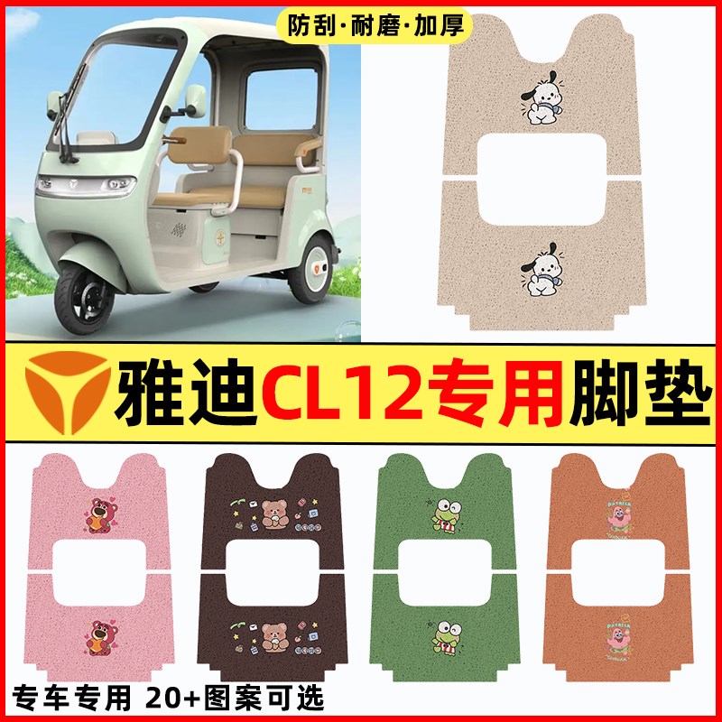 雅迪冠能CL12电动三轮车专改装装饰小配件大全用脚垫脚踩垫脚踏垫