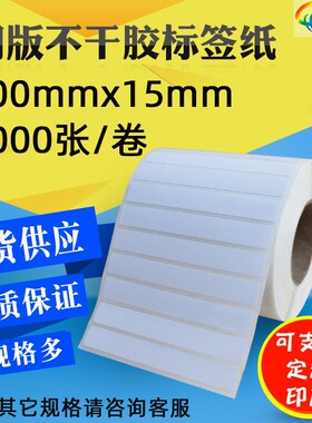 100*15*3000 条码纸 100x15 标签纸 条码打印纸 不干胶 铜板纸