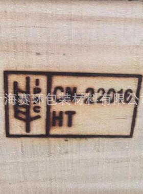 四蒸面进叉熏出口松木XBW托I盘PPC熏蒸托I盘符合SPM15标准木托盘