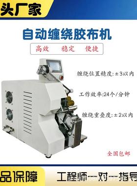 缠胶布机MY-09线束自动包胶胶布缠机缠器全缠点花缠全式布缠绕