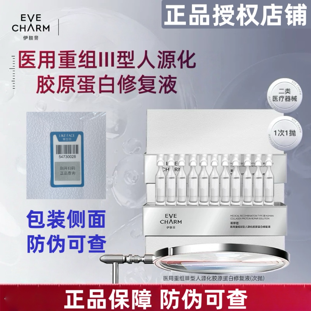 伊肤泉重组III型胶原蛋白修复液