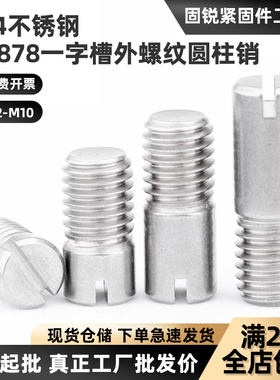 304不锈钢一字槽外螺纹圆柱销定位销轴GB878 M2M2.5M3M4M5M6M8M10