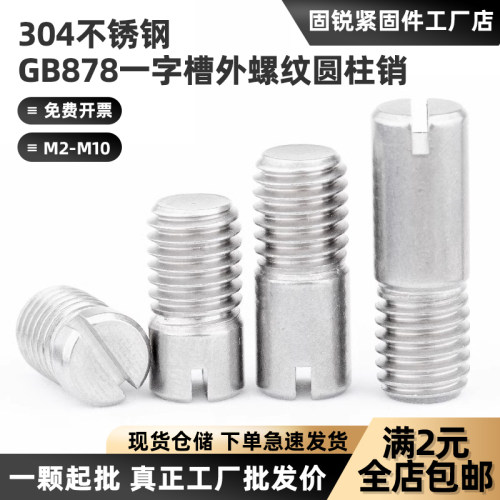 304一字槽外螺纹圆柱销