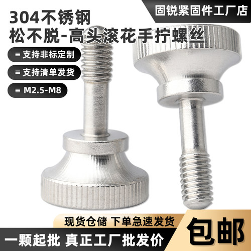 高头滚花手拧松不脱螺丝