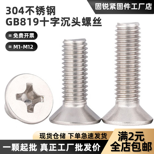 304不锈钢十字沉头螺丝钉