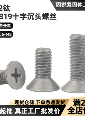 TA2纯钛螺丝十字沉头螺丝钛合金GB819平头十字机螺钉M2M3M4M5M6M8