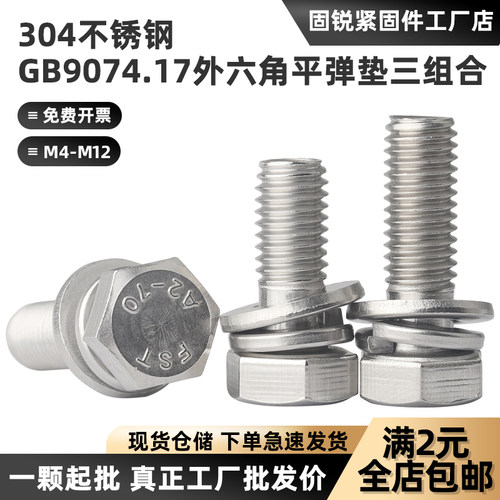 304外六角三组合螺丝