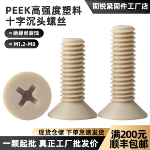 PEEK塑料十字沉头螺丝耐高温耐腐蚀绝缘平机螺丝M1.2M2M3M4M5-M8