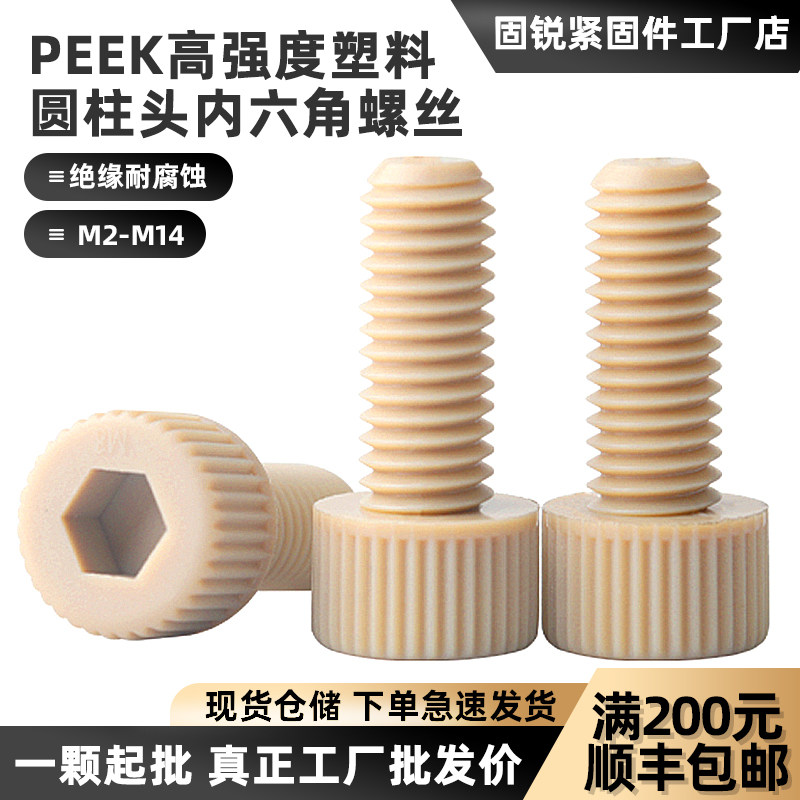 PEEK塑料内六角螺丝聚醚醚酮防静电螺钉耐高温高强度绝缘杯头螺丝,五金/工具,螺钉,淘宝优惠券,粉丝福利购,淘宝优惠卷